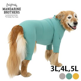 MANDARINE BROTHERS マンダリンブラザーズ ウォーターリペレント スキンタイトスーツ　3L、4L、5L 【ラッピング対応】 【メッセージカード対応】 犬 ドッグウェア 犬の服 UVカット 伸縮性 撥水 汚れ防止 フード付き