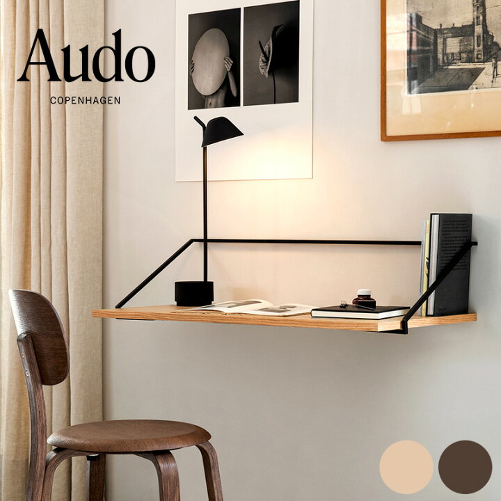 楽天市場】Audo Copenhagen オドー コペンハーゲン レイルデスク  