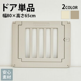 cocozari ハイタイプ　ペットサークル　ドア単品 ペットサークル ドッグサークル 犬 ドア付き ゲート フェンス 小型犬　中型犬 屋内 ペットケージ ハイタイプ　ペットサークル専用拡張パーツ おしゃれ　シンプル