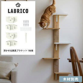 【3点までメール便可】 LABRICO ラブリコ 浮かせる家具ブラケット 1本用 【ラッピング対応】 【メッセージカード対応】 DIY キャットステップ キャットタワー 猫用 壁掛け 賃貸 石膏ボード 壁面収納