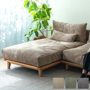 Fumi フミ 幸せになるソファ ロング コーデュロイ生地 【メッセージカード対応】 ソファ ローソファ 幅90 コーデュロイ おしゃれ 北欧 ユニットソファ ソファー カバーリング 肘なし