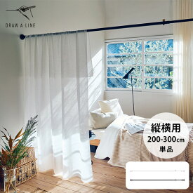 ＼ペット割で最大P7／ DRAW A LINE ドローアライン 027 テンションロッド Pro 単品パーツ 縦横兼用 【メッセージカード対応】 【クーポン対象外】 つっぱり棒 突っ張り棒 カーテン 2m以上 おしゃれ ラック パーテーション ハンギング 吊るす ツヤ消し