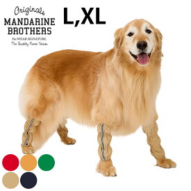 【1点までメール便可】 MANDARINE BROTHERS マンダリンブラザーズ レインレッグカバー　L、XL 【メッセージカード対応】 犬用 レインウェア レインレッグカバー 雨合羽 カッパ 足用 脚用 防水 撥水 雨の日のお散歩