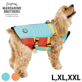 MANDARINE BROTHERS マンダリンブラザーズ フローティングジャケット　L、XL、XXL 【ラッピング対応】 【メッセージカード対応】 犬の服 ドッグウェア 犬用 浮き輪 水遊び 浮く 夏　海　川 レジャー