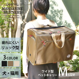 MANDARINE BROTHERS マンダリンブラザーズ ブリクストンキャリーバックパック ワイド M 【メッセージカード対応】 犬用 猫用 ペット用 リュック型 背負う ペットキャリー キャリーバッグ 通院 動物病院 ユニセックス　かっこいい