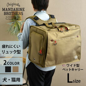 ＼ペット割で最大P5／ MANDARINE BROTHERS マンダリンブラザーズ ブリクストンキャリーバックパック ワイド L 【メッセージカード対応】 犬用 猫用 ペット用 リュック型 背負う ペットキャリー キャリーバッグ 多頭飼い 動物病院 ユニセックス　かっこいい