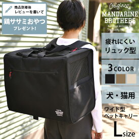 【レビュー特典あり】 MANDARINE BROTHERS マンダリンブラザーズ ブリクストンキャリーバックパック ワイド L 【メッセージカード対応】 犬用 猫用 ペット用 リュック型 背負う ペットキャリー