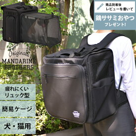 【レビュー特典あり】 MANDARINE BROTHERS マンダリンブラザーズ デイリーエクスパンダブルバックパック 【メッセージカード対応】 犬用 猫用 ペット用 ペットキャリー キャリーバッグ キャリーリュック リュック 避難　災害 拡張ケージ
