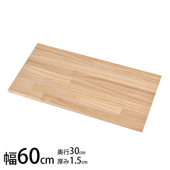 楽天市場】DIY用棚板パイン集成材 幅60×奥行き30×厚み1.5cm 