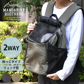 MANDARINE BROTHERS マンダリンブラザーズ ウィンストンハグバッグ ラージ 【ラッピング対応】 【メッセージカード対応】 犬用 猫用 ペット用 ペットキャリー キャリーバッグ リュック キャリーリュック 前抱き 抱っこ 顔出し