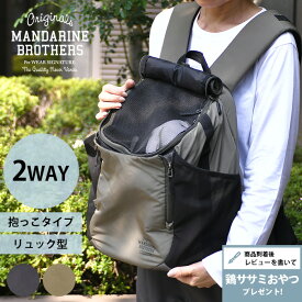 【レビュー特典あり】 MANDARINE BROTHERS マンダリンブラザーズ ウィンストンハグバッグ ラージ 【ラッピング対応】 【メッセージカード対応】 犬用 猫用 ペット用 ペットキャリー キャリーバッグ リュック キャリーリュック 前抱き 抱っこ 顔出し