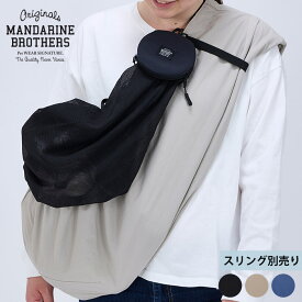 MANDARINE BROTHERS マンダリンブラザーズ メッシュカバー 【メッセージカード対応】 犬用 スリング ペットキャリー ペットスリング ドッグスリング カバー 目隠し メッシュ 小型犬