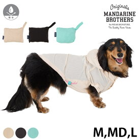 【1点までメール便可】 MANDARINE BROTHERS マンダリンブラザーズ ウィンドブレーカー M、MD、L 【メッセージカード対応】 犬用 ウィンドブレーカー ジャンバー 防風 撥水 コンパクト ドッグウェア 散歩