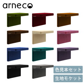 arneco アーネコ 色見本セット 生地 モケット 2607sale キャットステップ キャットウォール 猫用 猫家具 壁掛け 壁棚 ウォールシェルフ 賃貸 キャットタワー カラフル