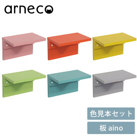 arneco アーネコ 色見本セット 板 aino 2607sale キャットステップ キャットウォール 猫用 猫家具 壁掛け 壁棚 ウォールシェルフ 賃貸 キャットタワー カラフル
