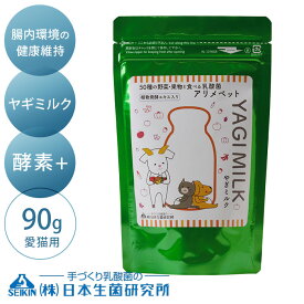 日本生菌研究所 アリメミルク 酵素＋ 90g　犬猫用 【ラッピング対応】 【メッセージカード対応】 猫用　犬用 サプリメント 乳酸菌 ヤギミルク 植物発酵エキス 補助食品 腸内環境サポート