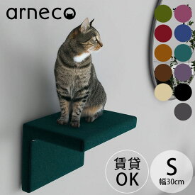 【サンプル送付サービスあり】 arneco アーネコ Cat Wall S モケット キャットステップ キャットウォール 猫用 猫家具 壁掛け 壁棚 ウォールシェルフ 賃貸 キャットタワー カラフル