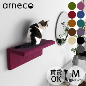 【サンプル送付サービスあり】 arneco アーネコ Cat Wall M モケット キャットステップ キャットウォール 猫用 猫家具 壁掛け 壁棚 ウォールシェルフ 賃貸 キャットタワー カラフル