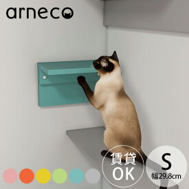 【サンプル送付サービスあり】 arneco アーネコ Board Walk S ボードウォーク キャットステップ キャットウォール 猫用 爪とぎ 壁掛け 壁棚 ウォールシェルフ 賃貸 キャットタワー カラフル