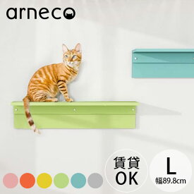 【サンプル送付サービスあり】 arneco アーネコ Board Walk L ボードウォーク キャットステップ キャットウォール 猫用 爪とぎ 壁掛け 壁棚 ウォールシェルフ 賃貸 キャットタワー カラフル