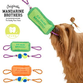 MANDARINE BROTHERS マンダリンブラザーズ ダイハードトイ 【ラッピング対応】 【メッセージカード対応】 犬用 犬のおもちゃ ドッグトイ おもちゃ ペット ロープトイ 音 丈夫　頑丈 3WAY