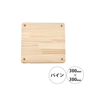 wonder shelf ワンダーシェルフ WSパイン棚板 17×300×300mm 単品 【メッセージカード対応】 DIY パーツ 棚板 キャットタワー 木製 シェルフ 棚 オープンラック シンプル ナチュラル