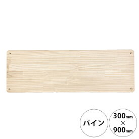 wonder shelf ワンダーシェルフ WSパイン棚板 17×300×900mm 単品 【メッセージカード対応】 DIY パーツ 棚板 キャットタワー 木製 シェルフ 棚 オープンラック シンプル ナチュラル