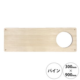 wonder shelf ワンダーシェルフ WSパイン棚板 17×300×900mm 穴あき 単品 【メッセージカード対応】 DIY パーツ 棚板 キャットタワー 木製 シェルフ 棚 オープンラック シンプル ナチュラル