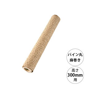 wonder shelf ワンダーシェルフ WSパイン丸ポール PP-300 麻巻き 単品 【メッセージカード対応】 DIY パーツ ポール 爪とぎ つめとぎ 木製 円柱 丸 シンプル ナチュラル