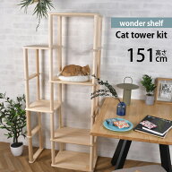 wonder shelf ワンダーシェルフ キャットタワー キット 【メッセージカード対応】 ワンダーシェルフ キャ…