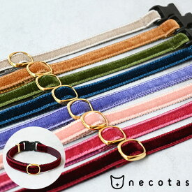 【4点までメール便可】 necotas+ ネコタス 猫首輪 ベルベット セーフティ 【メッセージカード対応】 猫 首輪 セーフティバックル シンプル ベルト おしゃれ かわいい 軽い 日本製 安全