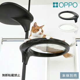 OPPO オッポ Clear Shelf クリアシェルフ 【メッセージカード対応】 猫用 ペット キャットタワーパーツ OPPO オッポ おしゃれ スタイリッシュ キャットタワー 突っ張り オプションパーツ ステップ 透明