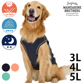 MANDARINE BROTHERS マンダリンブラザーズ リフレクティブTシャツ 3L、4L、5L 【メッセージカード対応】 犬の服 ドッグウェア Tシャツ 接触冷感 ひんやり リフレクター UVカット 反射 夜のお散歩 おしゃれ スポーティ