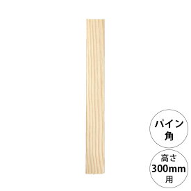 wonder shelf ワンダーシェルフ WSパイン角ポール KP-300 単品 【メッセージカード対応】 DIY パーツ ポール 柱 木製 脚 角 シンプル ナチュラル