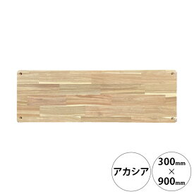 wonder shelf ワンダーシェルフ WSアカシア棚板 17×300×900mm 単品 【メッセージカード対応】 DIY パーツ 棚板 キャットタワー 木製 シェルフ 棚 オープンラック シンプル ナチュラル