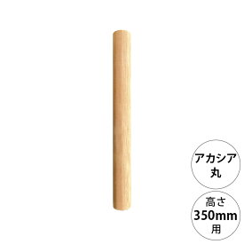 wonder shelf ワンダーシェルフ WSアカシア丸ポール AP-350 単品 【メッセージカード対応】 DIY パーツ ポール 柱 木製 円柱 丸 アカシア シンプル ナチュラル