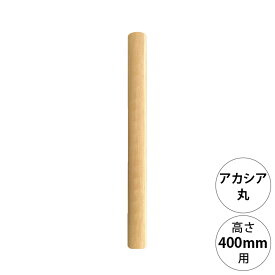 wonder shelf ワンダーシェルフ WSアカシア丸ポール AP-400 単品 【メッセージカード対応】 DIY パーツ ポール 柱 木製 円柱 丸 アカシア シンプル ナチュラル