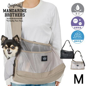 MANDARINE BROTHERS マンダリンブラザーズ メッシュショルダーバック M 【ラッピング対応】 【メッセージカード対応】 犬用 ペット用 ペットキャリー キャリーバッグ ショルダー メッシュ 夏用　涼しい 軽い　軽量 お散歩　通院