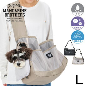 MANDARINE BROTHERS マンダリンブラザーズ メッシュショルダーバック L 【ラッピング対応】 【メッセージカード対応】 犬用 ペット用 ペットキャリー キャリーバッグ ショルダー メッシュ 夏用　涼しい 軽い　軽量 お散歩　通院