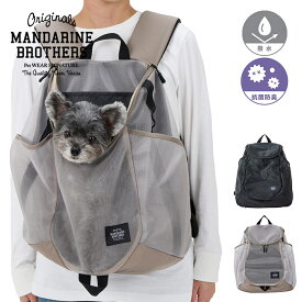 MANDARINE BROTHERS マンダリンブラザーズ メッシュウィンストンハグバッグ 【ラッピング対応】 【メッセージカード対応】 犬用 ペット用 前抱き抱っこ リュック　バックパック メッシュ 夏　涼しい　通気性 ユニセックス
