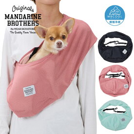 【1点までメール便可】 MANDARINE BROTHERS マンダリンブラザーズ メッシュドッグスリング 【メッセージカード対応】 犬用 ペット用 スリング ペット用スリング ドッグスリング 抱っこ 抱っこ紐 メッシュ　夏　涼しい おしゃれ