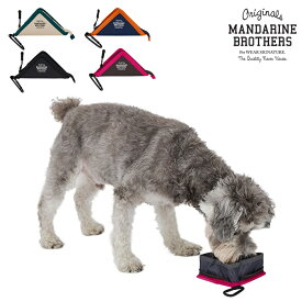 【2点までメール便可】 MANDARINE BROTHERS マンダリンブラザーズ サンカクボウル 【メッセージカード対応】 犬用 ペット用 フードボウル お散歩グッズ 水飲み 持ち運び　コンパクト 折りたたみ皿 アウトドア