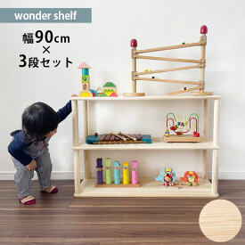 wonder shelf ワンダーシェルフ おもちゃ棚セット 3段 幅90cm 【メッセージカード対応】 ワンダーシェルフ 棚 シェルフ DIY キット ナチュラル シンプル 組立簡単 木製 ウッド パイン材