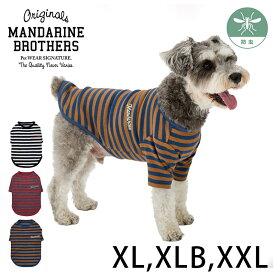 マンダリンブラザーズ ボーダーTシャツ XL、XLB、XXL 【メッセージカード対応】 犬用 ドッグウェア 犬の服 カットソー 長袖Tシャツ 長袖 春 秋 冬 オールシーズン ボーダー柄 おしゃれ　使いやすい　かっこいい 防虫加工　虫除け