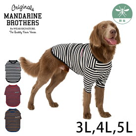 マンダリンブラザーズ ボーダーTシャツ 3L、4L、5L 【メッセージカード対応】 犬用 ドッグウェア 犬の服 カットソー 長袖Tシャツ 長袖 春 秋 冬 オールシーズン ボーダー柄 おしゃれ　使いやすい　かっこいい 防虫加工　虫除け