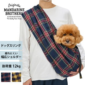 MANDARINE BROTHERS マンダリンブラザーズ MBスリング プレイド 【ラッピング対応】 【メッセージカード対応】 犬用 ペット用 猫用 スリング ドッグスリング ペットスリング 抱っこ ペットキャリー ドッグキャリー