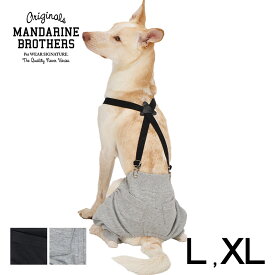 MANDARINE BROTHERS マンダリンブラザーズ サスペンダーパンツ L、XL 【メッセージカード対応】 犬用 ペット用 ドッグウェア 犬の服 サスペンダー ベルト おしゃれ ズボン パンツ