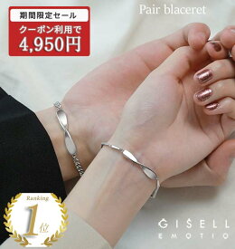 【50％OFFクーポン配布中！】ペアブレスレット つけっぱなし ステンレス 金属アレルギー対応 シルバー 色 チェーン メンズ レディース カップル 大人 人気 ペア お揃い 可愛い 結婚 記念日 プレゼント 妻 イニシャル 贈り物 高校生 夫婦
