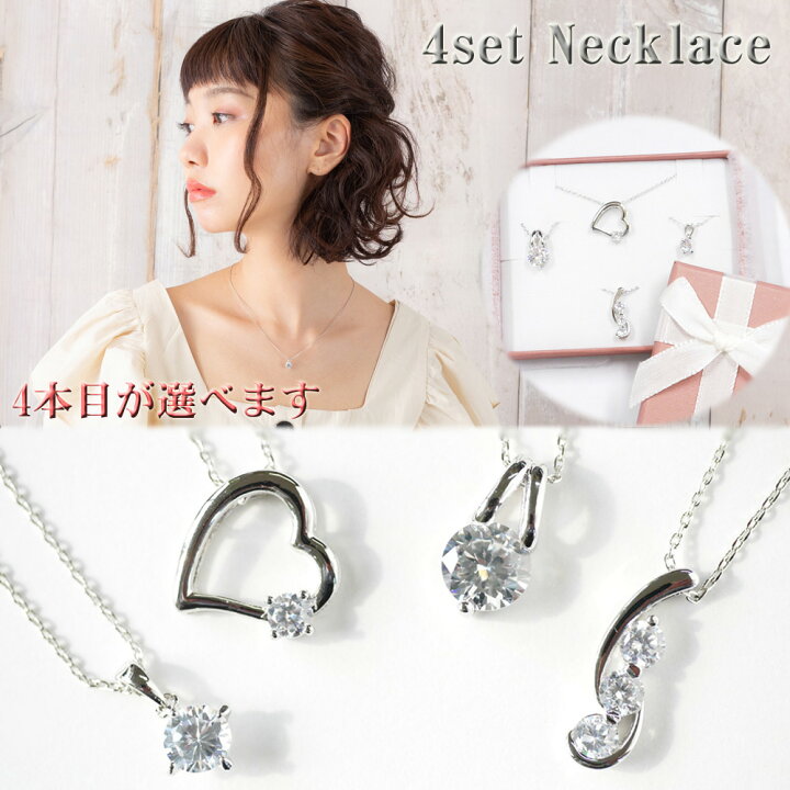 楽天市場 半額 マラソン ゆうパケットのみ送料無料 ネックレス 合計5カラット 選べる ネックレス4点セット福袋 一粒 プラチナ ジュエリー 1カラット ハート おしゃれ 贈り物 レディース ネックレス 彼女 誕生日プレゼント 妻 女性 結婚記念日10p19dec15