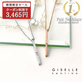 【クーポン利用で50％OFF】ペアネックレス つけっぱなし 大人 カップル シンプル お揃い プレゼン ト ステンレス アレルギーにも安心 付けっぱなし 結婚記念日 プレゼント 妻 誕生日プレゼント 彼氏 彼女 シンプル 記念日 サプライズ クリスマス ブランドホワイトデー